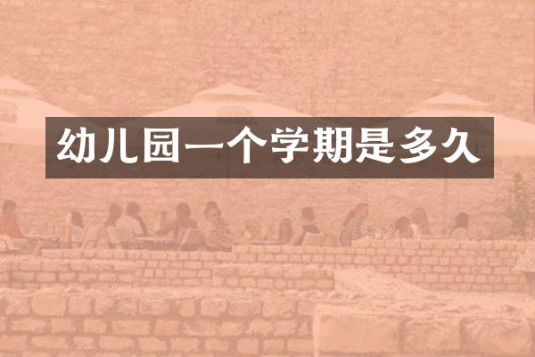 幼儿园一个学期是多久