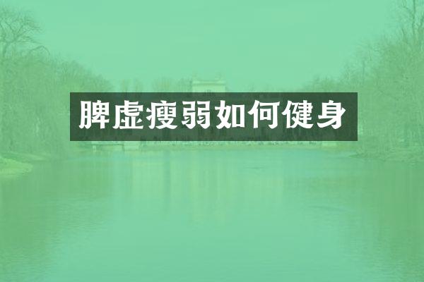 脾虚瘦弱如何健身