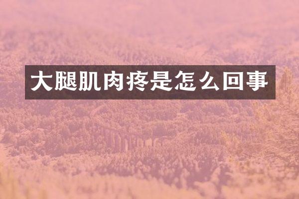 大腿肌肉疼是怎么回事