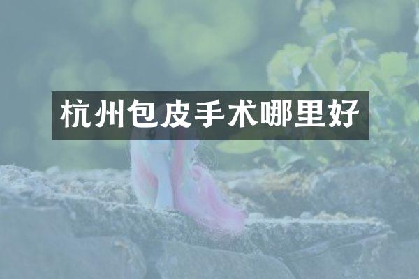 杭州包皮手术哪里好