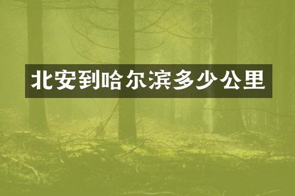 北安到哈尔滨多少公里