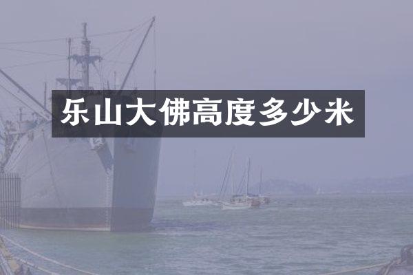 乐山大佛高度多少米