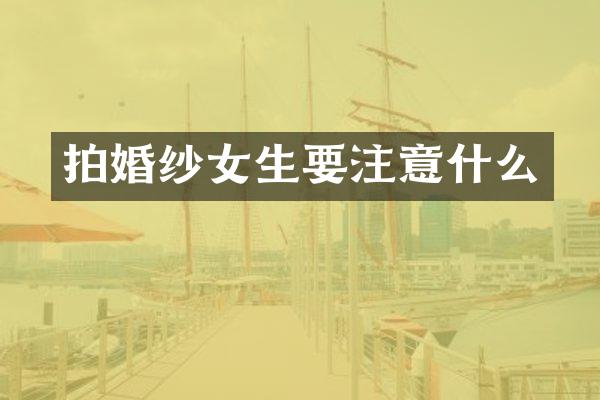 拍婚纱女生要注意什么