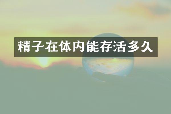 精子在体内能存活多久