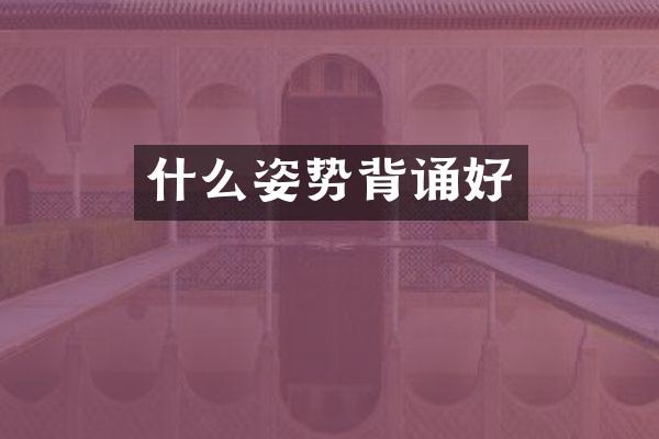 什么姿势背诵好