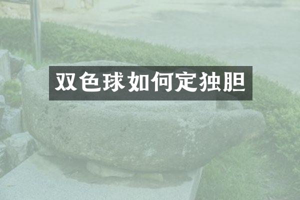 双色球如何定独胆