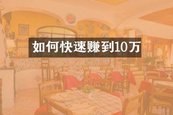如何快速赚到10万