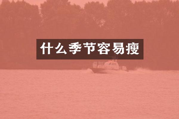 什么季节容易瘦