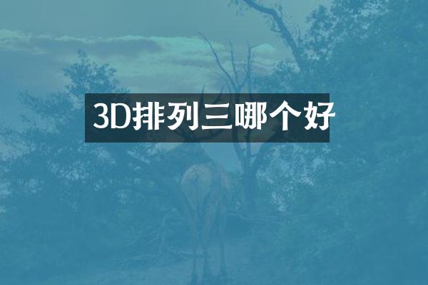 3D排列三哪个好