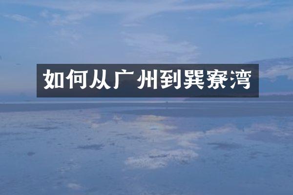 如何从广州到巽寮湾