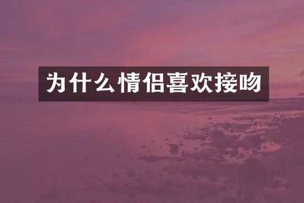 为什么情侣喜欢接吻