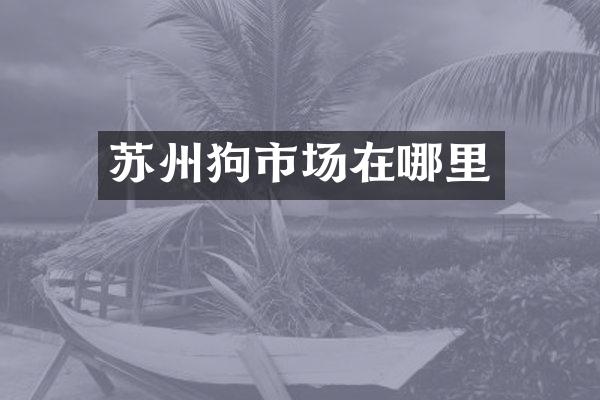 苏州狗市场在哪里