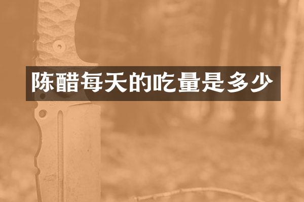 陈醋每天的吃量是多少