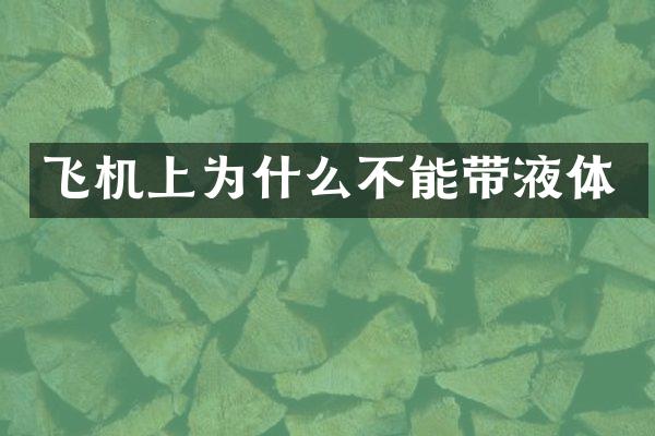 飞机上为什么不能带液体