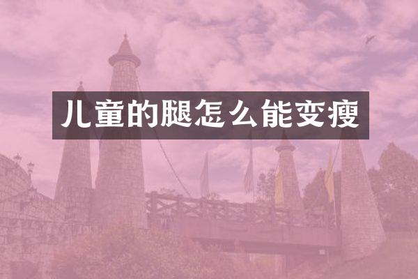 儿童的腿怎么能变瘦