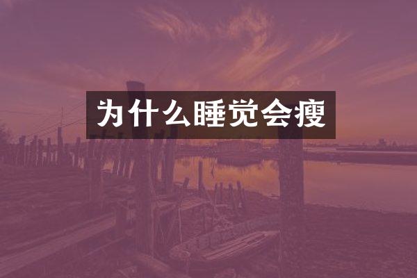 为什么睡觉会瘦