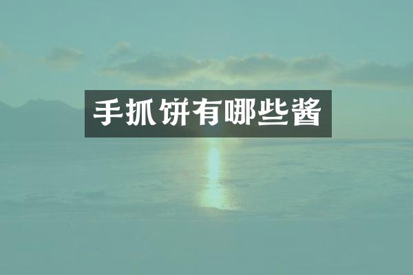 手抓饼有哪些酱