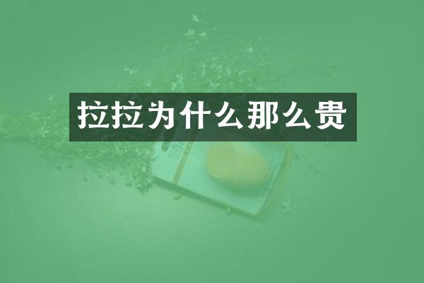 拉拉为什么那么贵