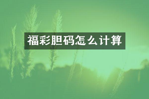 福彩胆码怎么计算