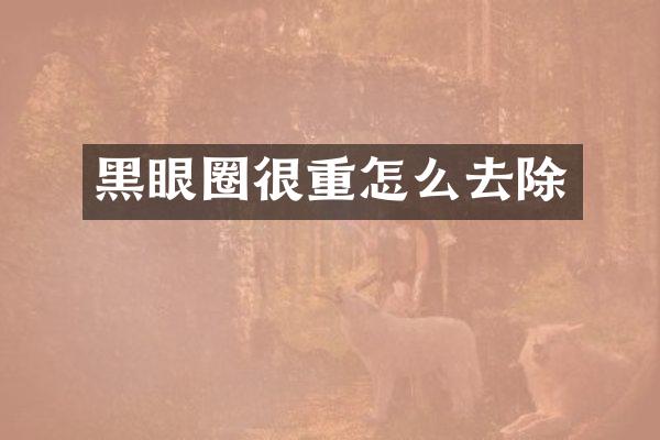 黑眼圈很重怎么去除