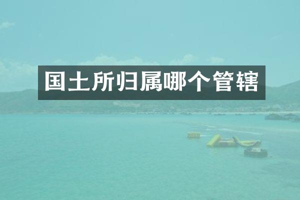 国土所归属哪个管辖