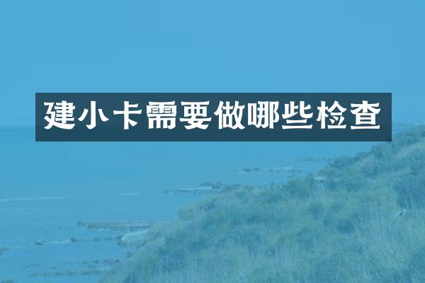 建小卡需要做哪些检查