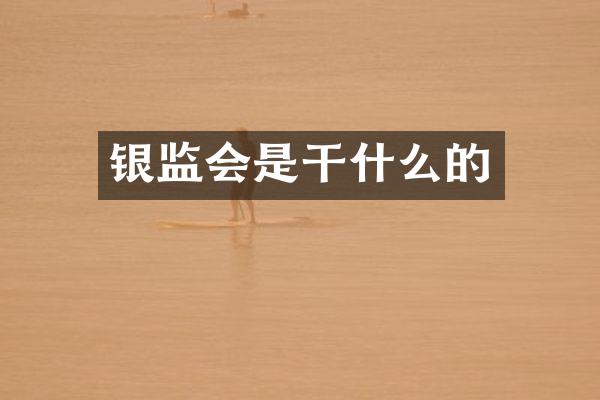 银监会是干什么的