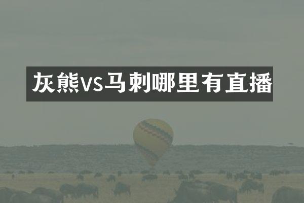 灰熊vs马刺哪里有直播