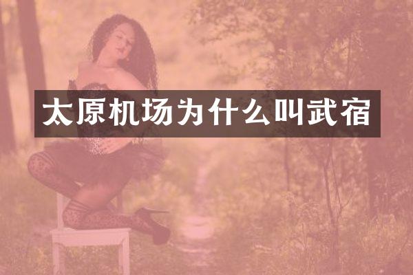 太原机场为什么叫武宿