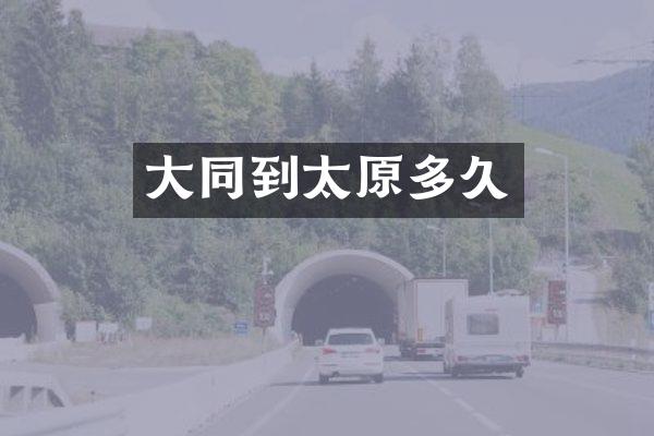 大同到太原多久