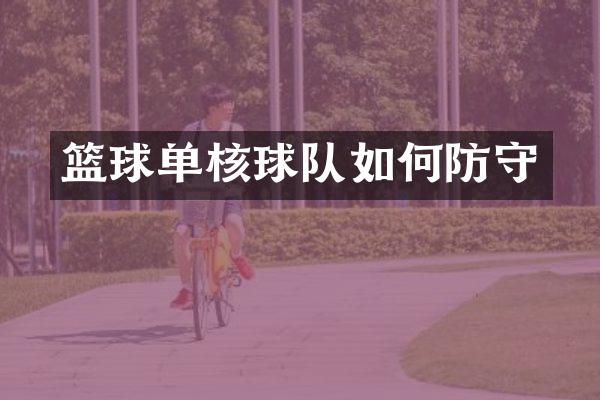篮球单核球队如何防守