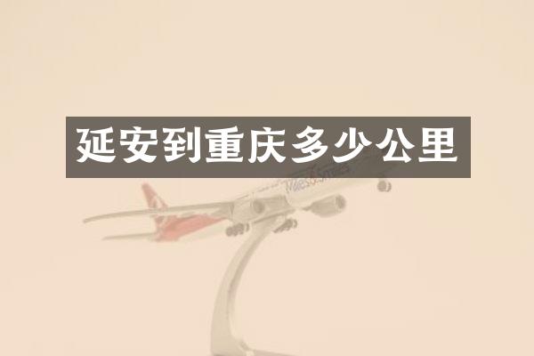 延安到重庆多少公里