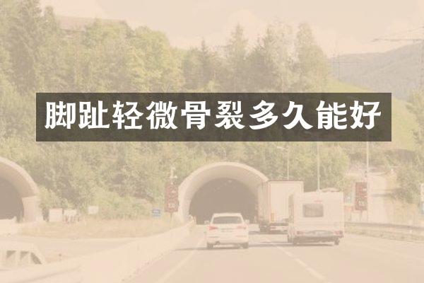 脚趾轻微骨裂多久能好