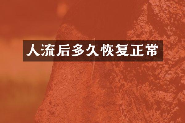 人流后多久恢复正常