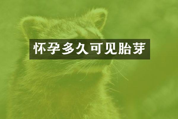 怀孕多久可见胎芽