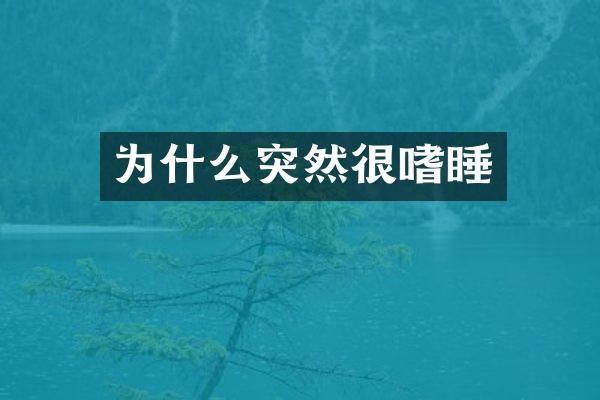 为什么突然很嗜睡