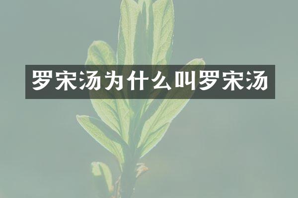罗宋汤为什么叫罗宋汤