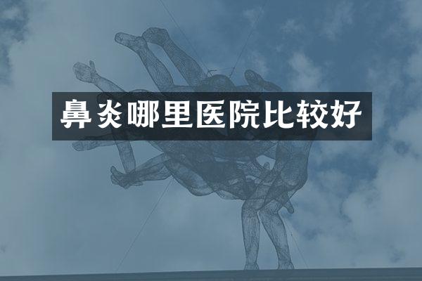 鼻炎哪里医院比较好