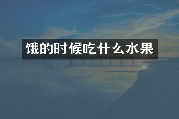 饿的时候吃什么水果
