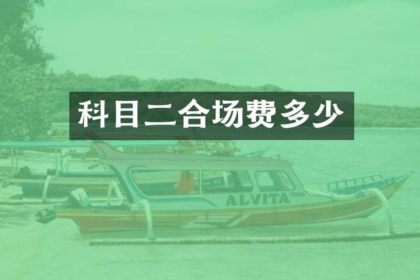 科目二合场费多少
