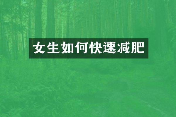 女生如何快速减肥