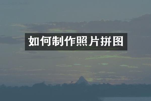 如何制作照片拼图