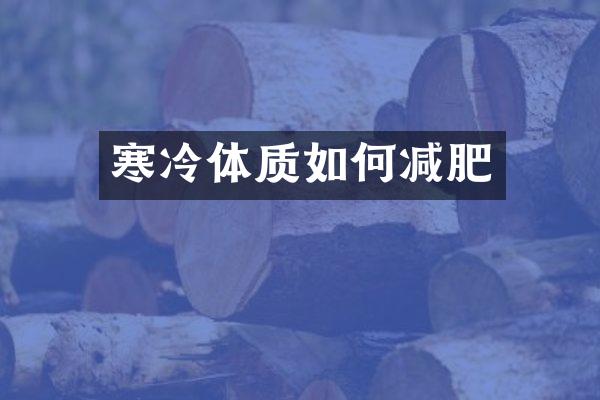 寒冷体质如何减肥