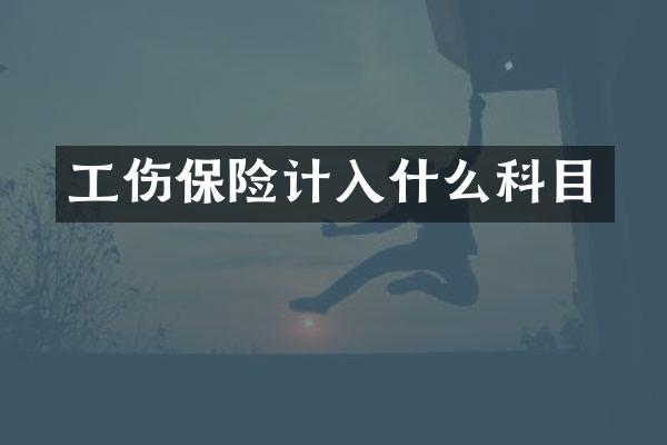 工伤保险计入什么科目
