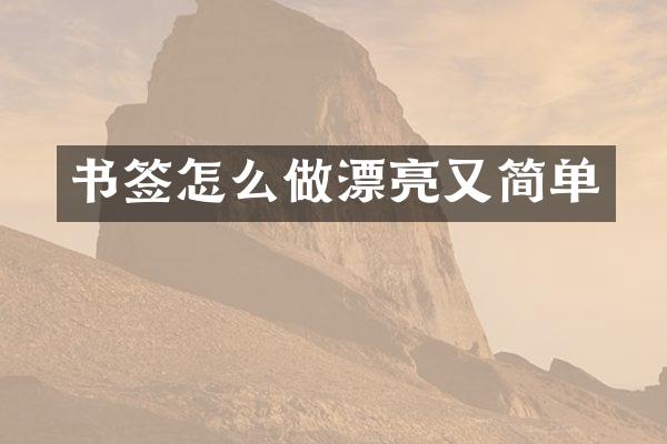 书签怎么做漂亮又简单