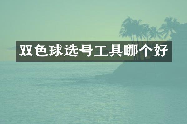 双色球选号工具哪个好