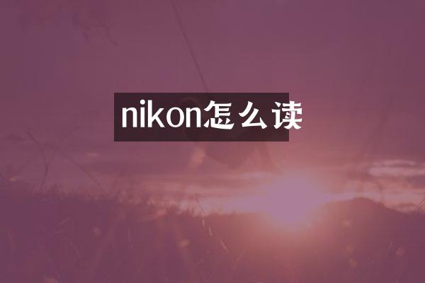 nikon怎么读