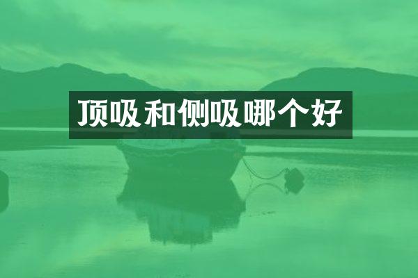 顶吸和侧吸哪个好