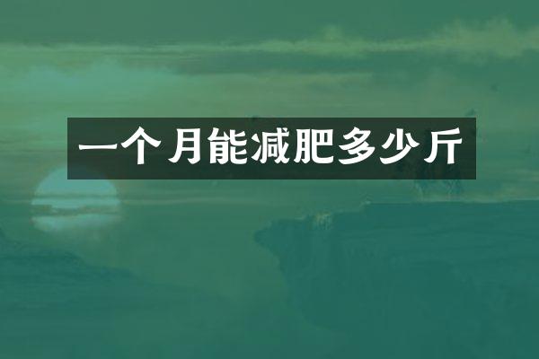 一个月能减肥多少斤