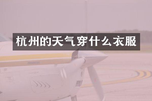 杭州的天气穿什么衣服